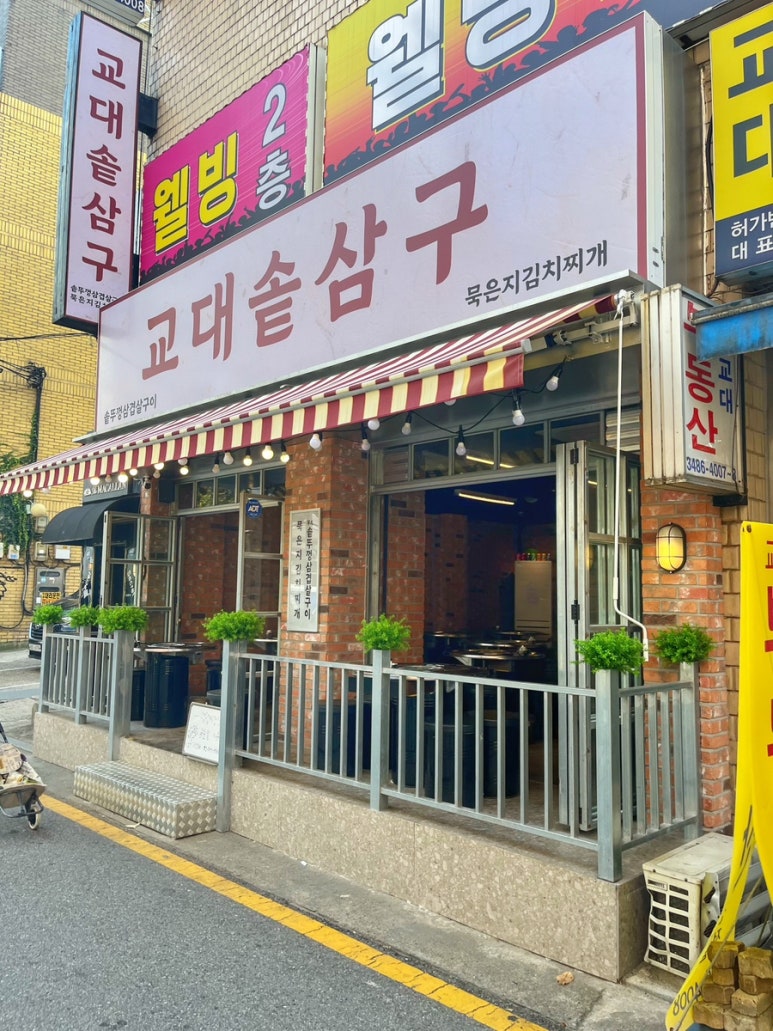 교대솥삼구 이미지