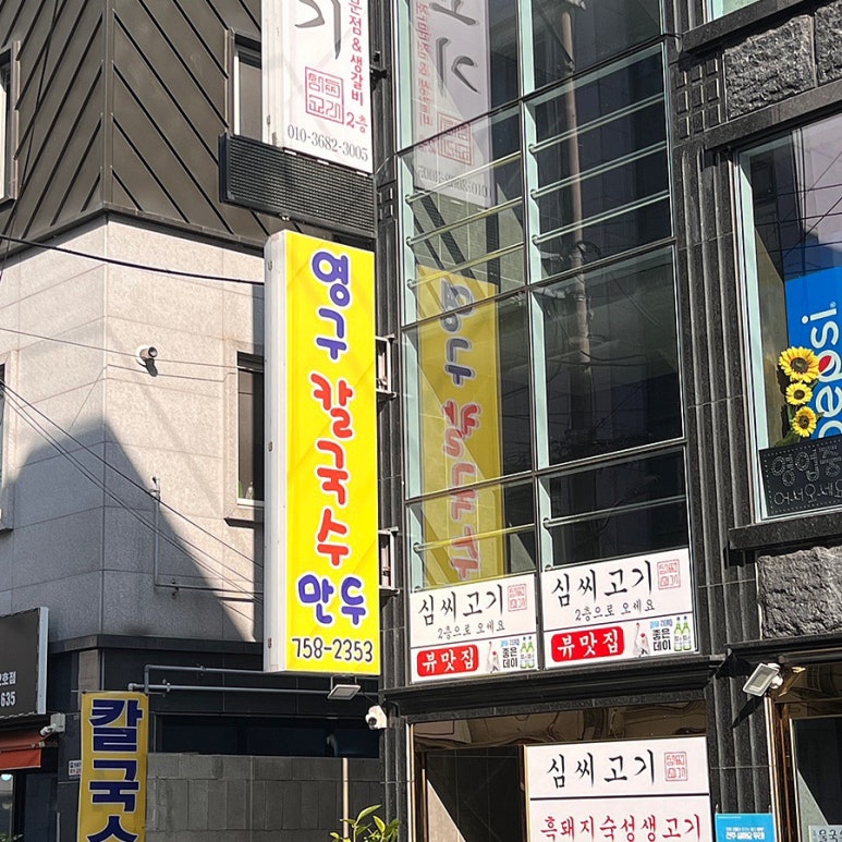 영구칼국수 이미지