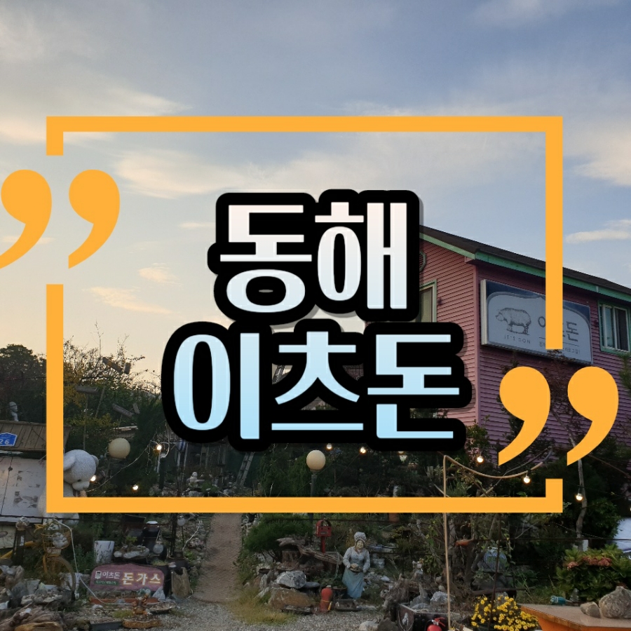 이츠돈 이미지