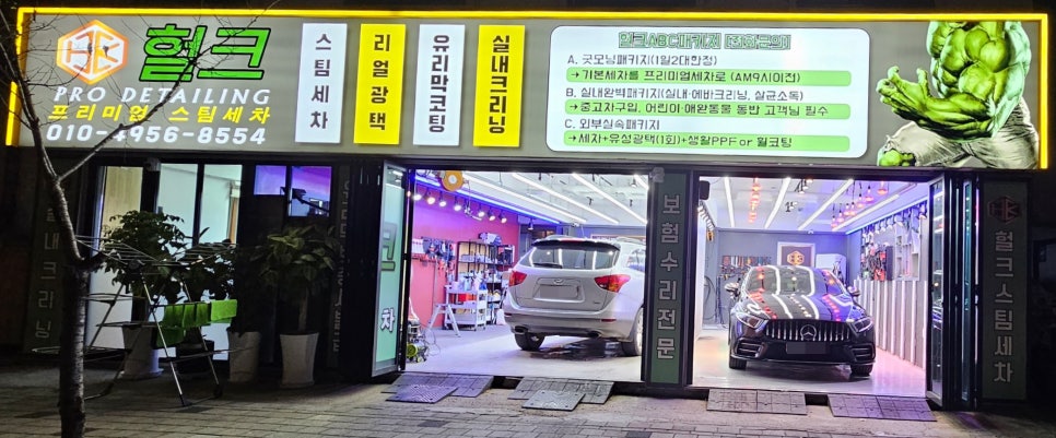 헐크프리미엄세차 이미지