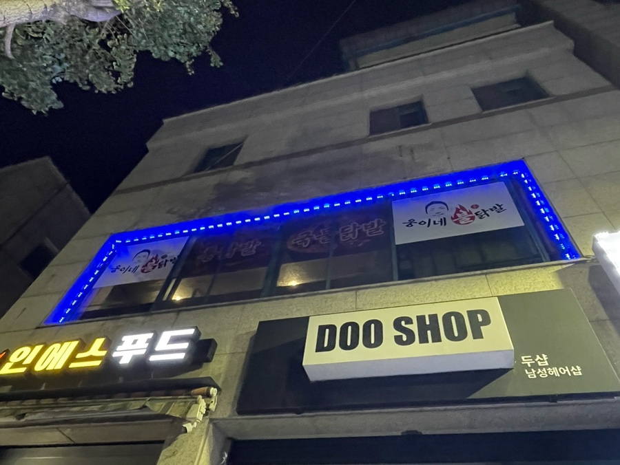 웅이네불닭발 이미지