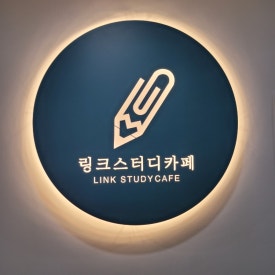 링크스터디카페풍납점 이미지
