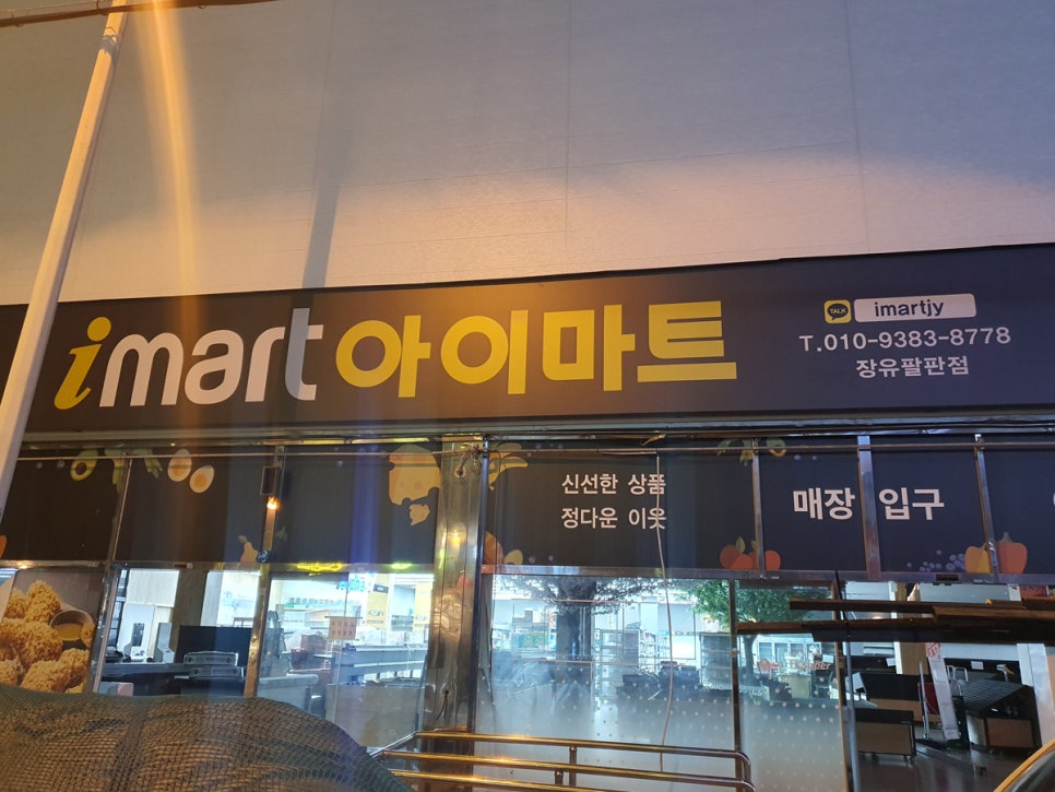 아이마트 장유팔판점 이미지