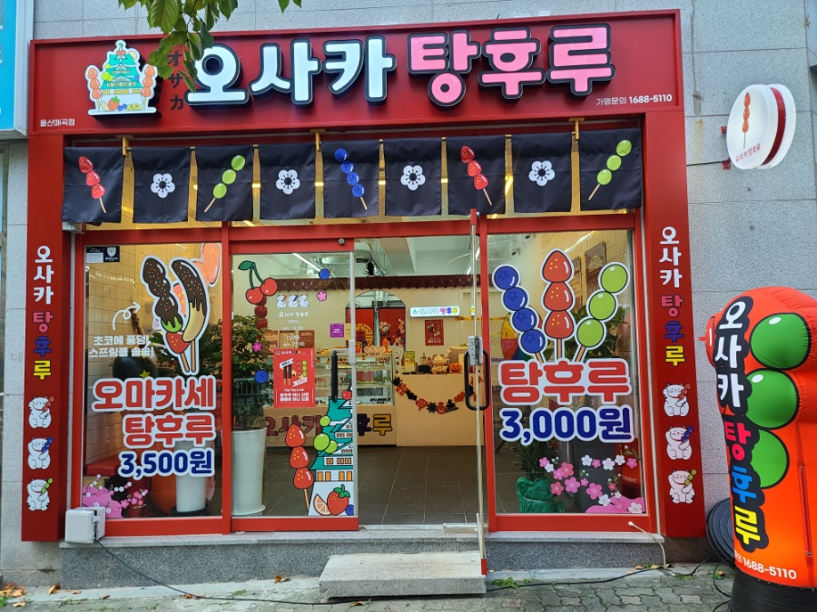 오사카탕후루 이미지