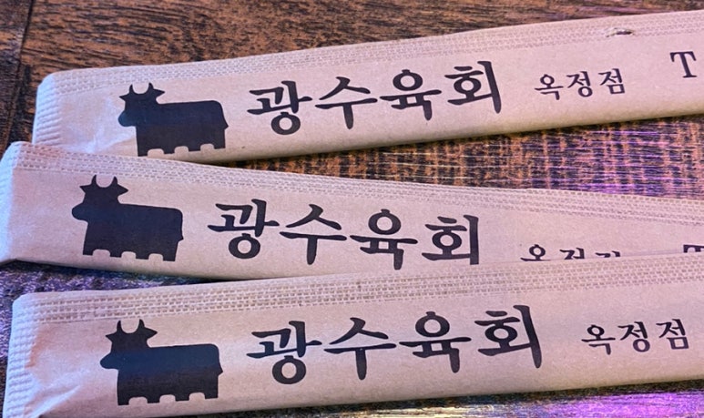광수육회 옥정점 이미지