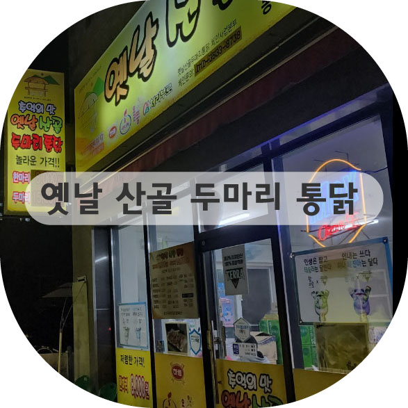 봉곡옛날통닭 이미지