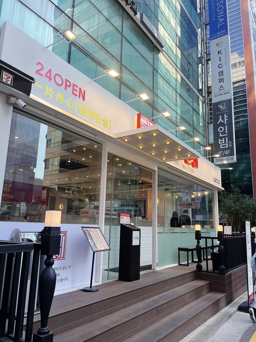 무궁화반점 강남점 이미지