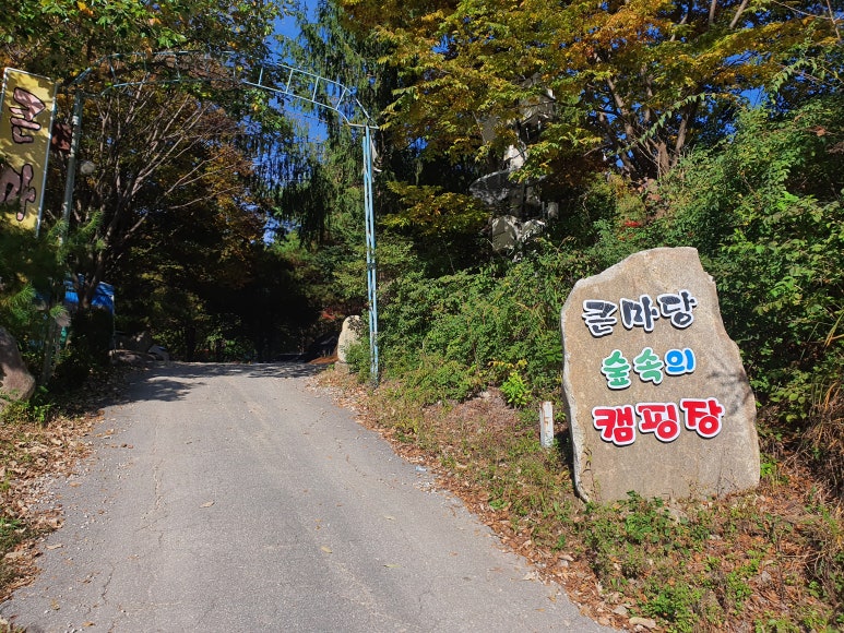 큰마당캠핑장 이미지