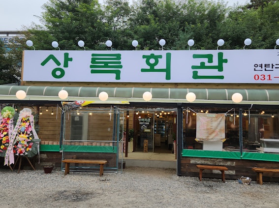 상록회관 연탄구이 금촌점 이미지