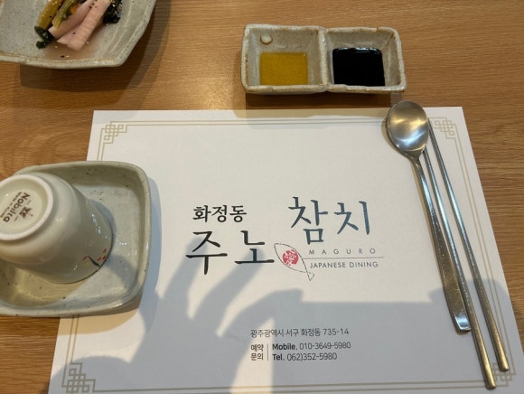 화정동주노애참치 이미지