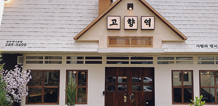 고향역객사 이미지