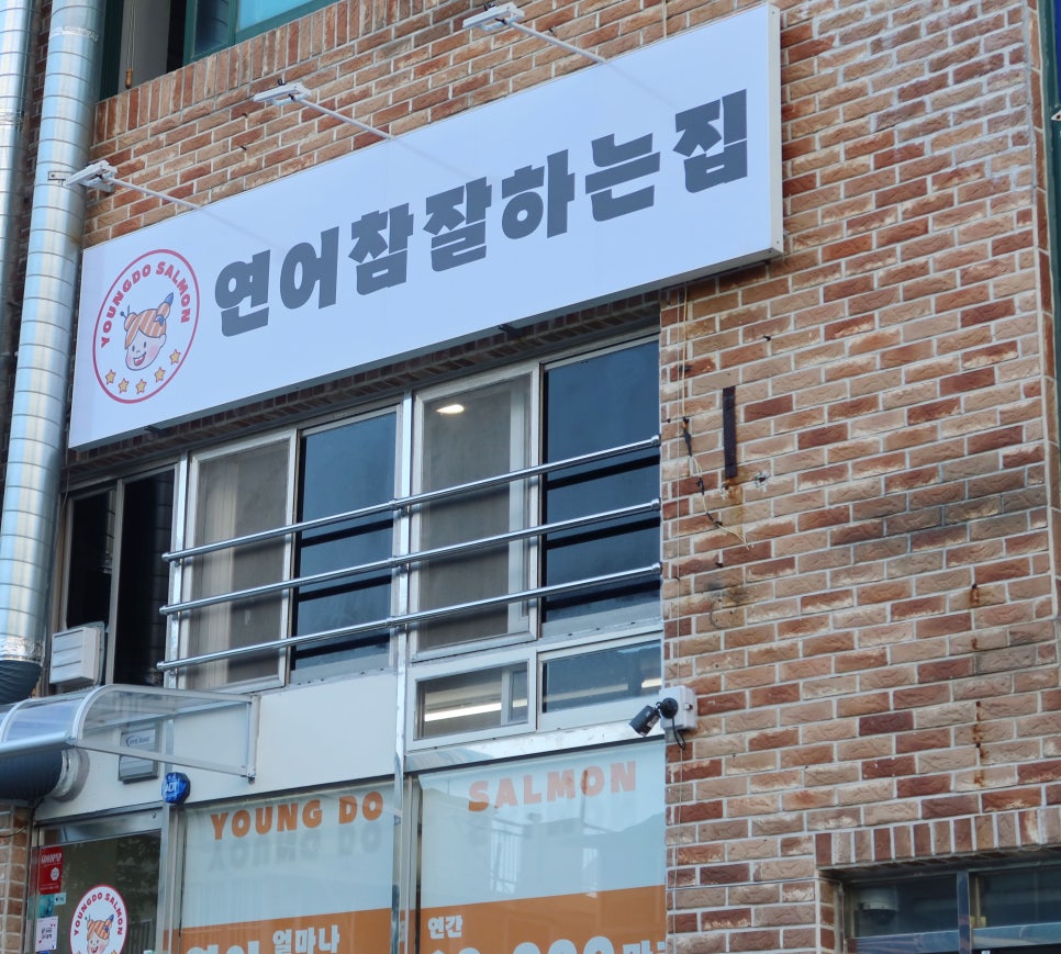 연어참잘하는집 이미지
