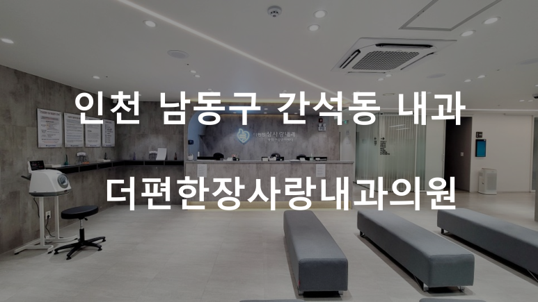 더편한장사랑내과의원 이미지