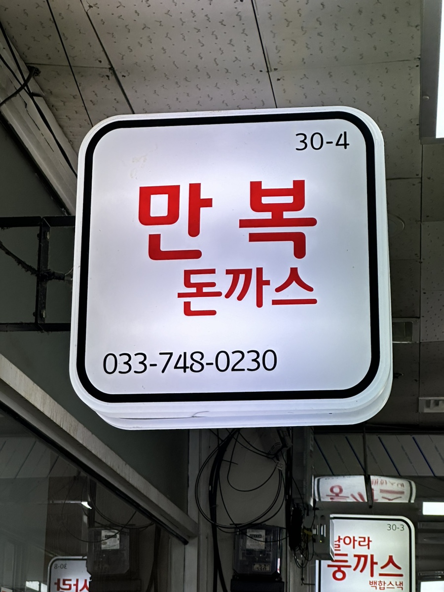 만복식당돈까스 이미지