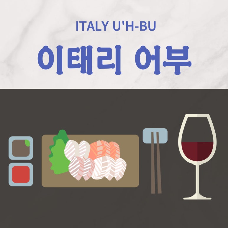 이태리어부 이미지