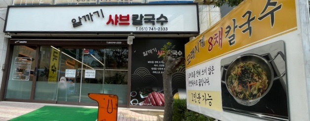 알까기샤브칼국수 이미지