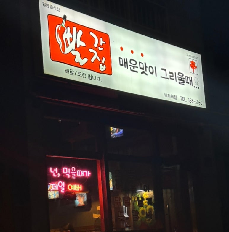 빨간집베라체점 이미지