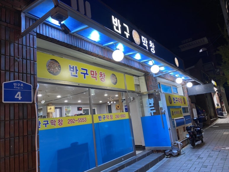반구막창 이미지