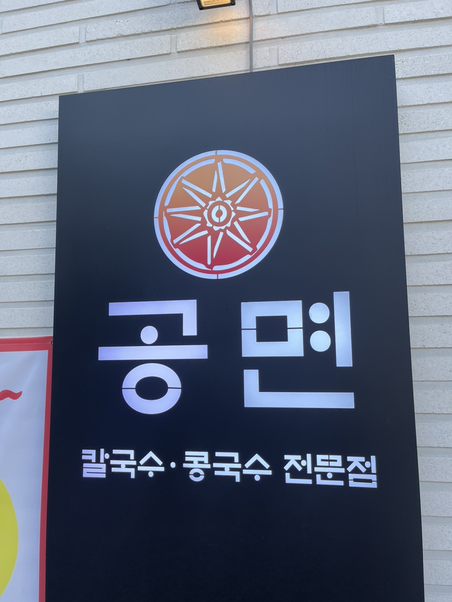 공면칼국수.콩국수 이미지