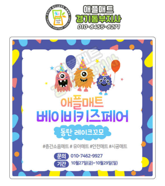애플매트경기동부지사 이미지
