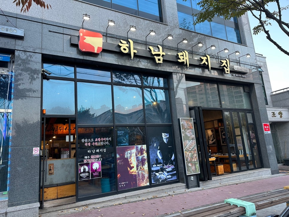 하남돼지집충남홍성점 이미지