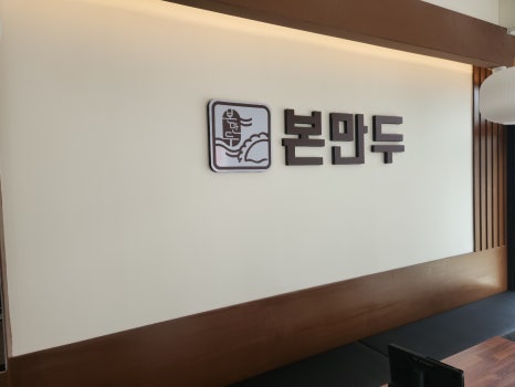 본만두 이미지