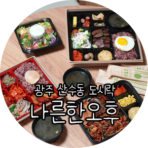 나른한 오후 도시락 이미지