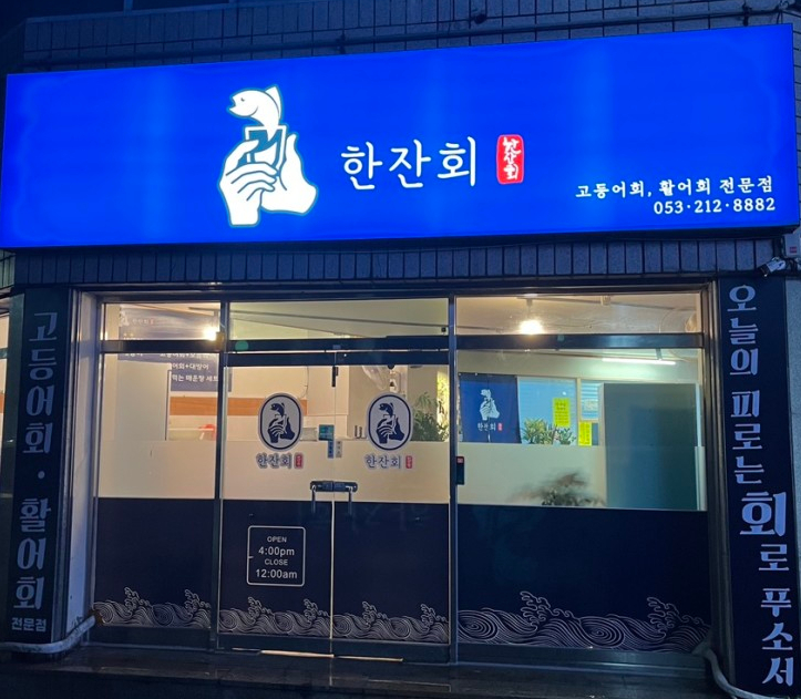 한잔회 이미지