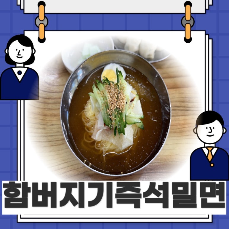 함버지기밀면인동점 이미지
