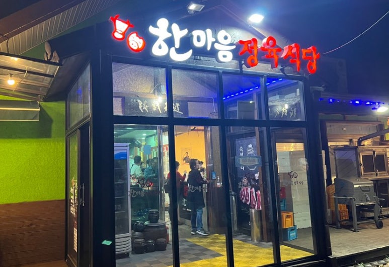 한마음정육식당이도점 이미지