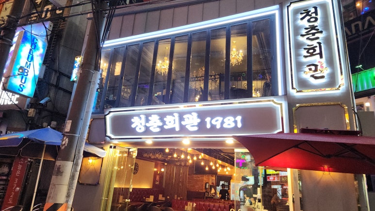 청춘회관 이미지