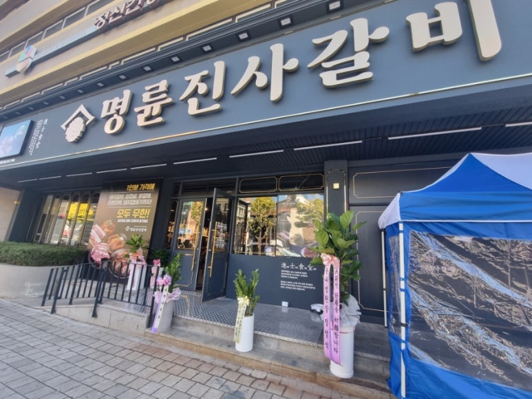 명륜진사갈비춘천효자점 이미지