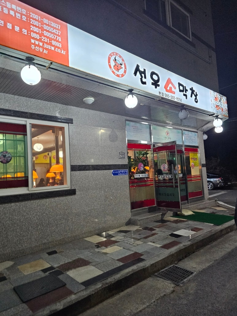 선우소막창 이미지