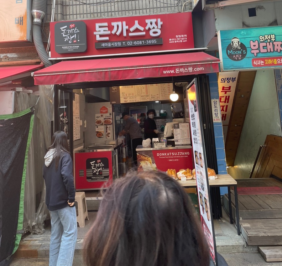 돈까스짱새마을 이미지