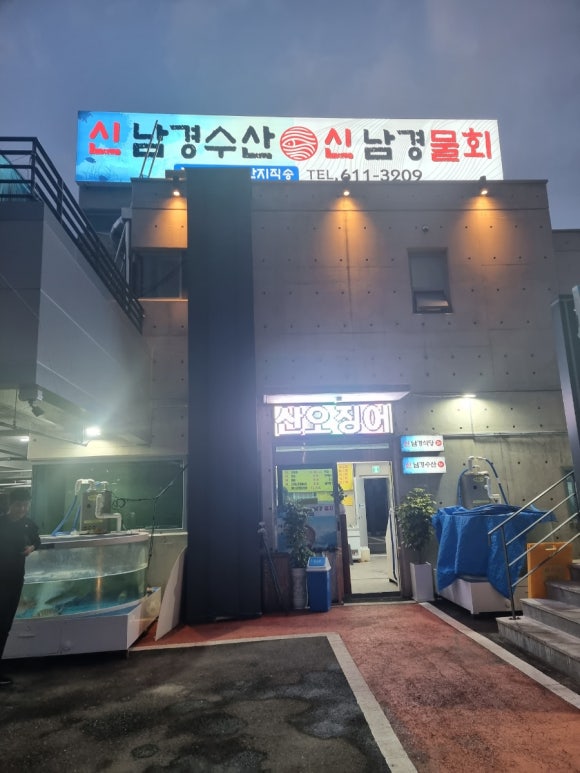 신남경수산 이미지