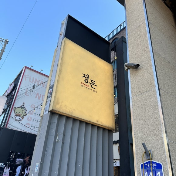 정돈(홍대점) 이미지