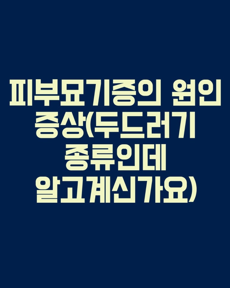 피부묘기증의 원인 증상(두드러기 종류인데 알고 계신가요)