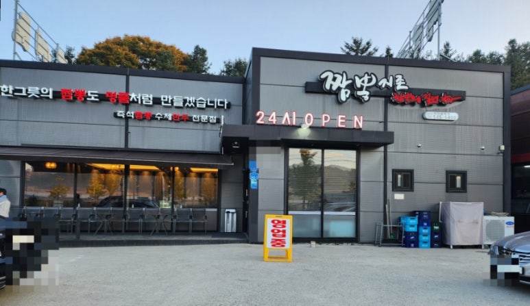 짬뽕지존음봉점 이미지