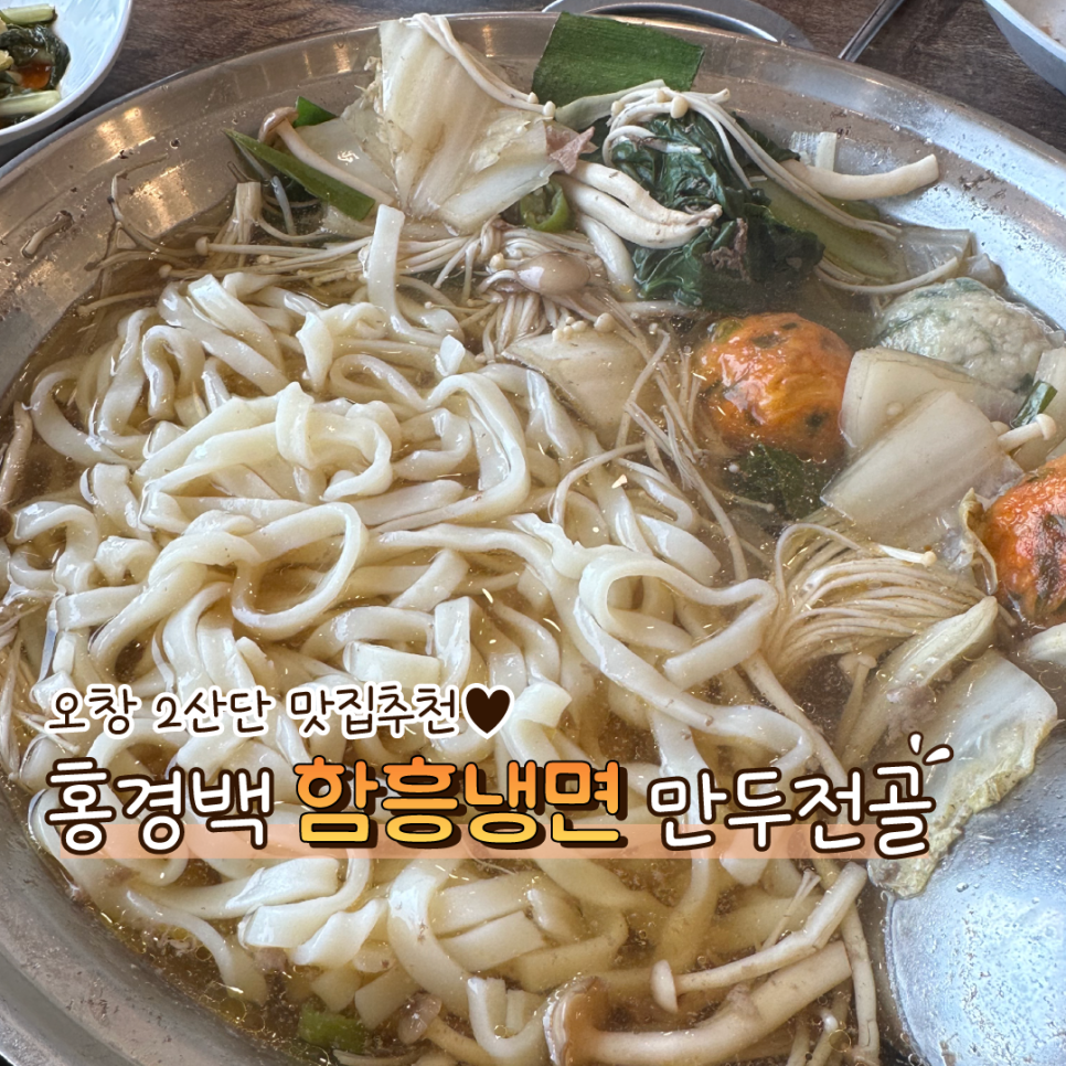 홍경백 함흥냉면 만두전골 이미지
