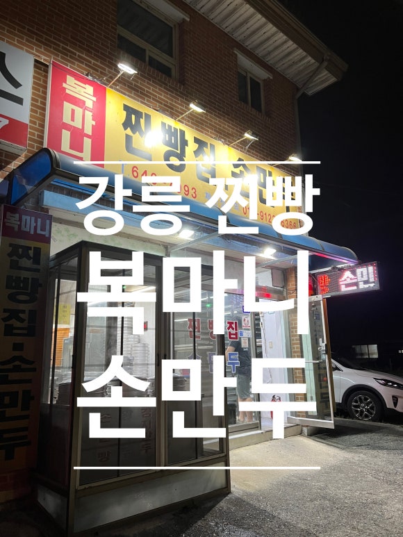 복마니찐빵집 이미지