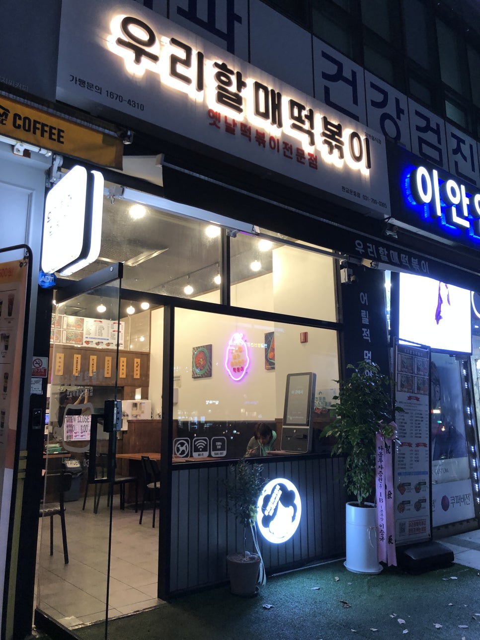 우리할매떡볶이 판교운중점 이미지