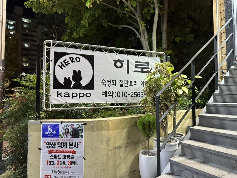 갓포 HERO 이미지