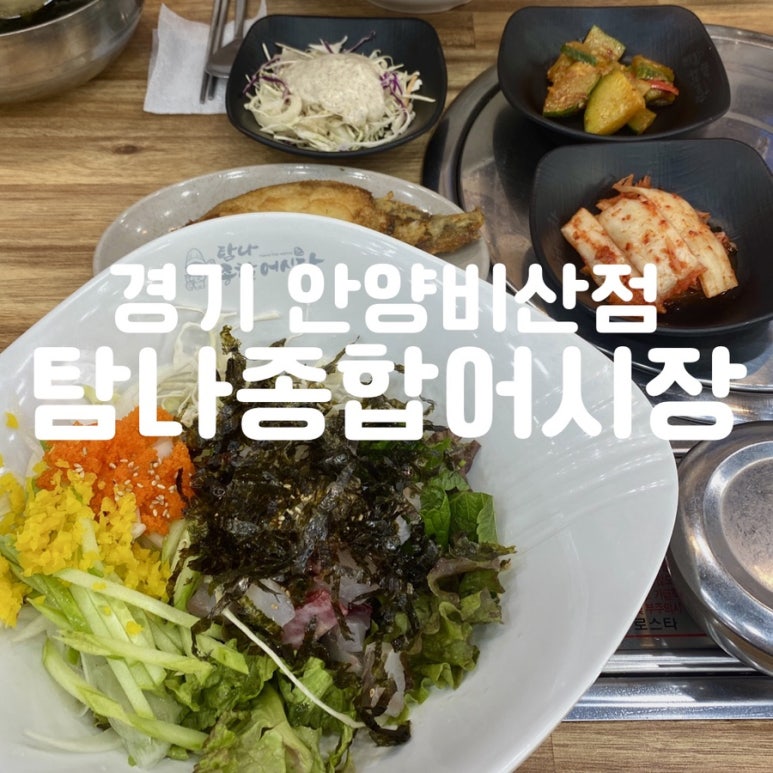 탐나종합어시장 안양비산점 이미지