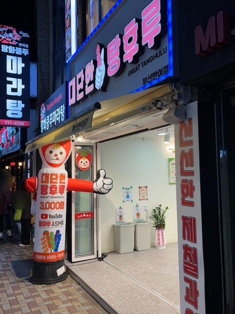 대단한탕후루부산 이미지