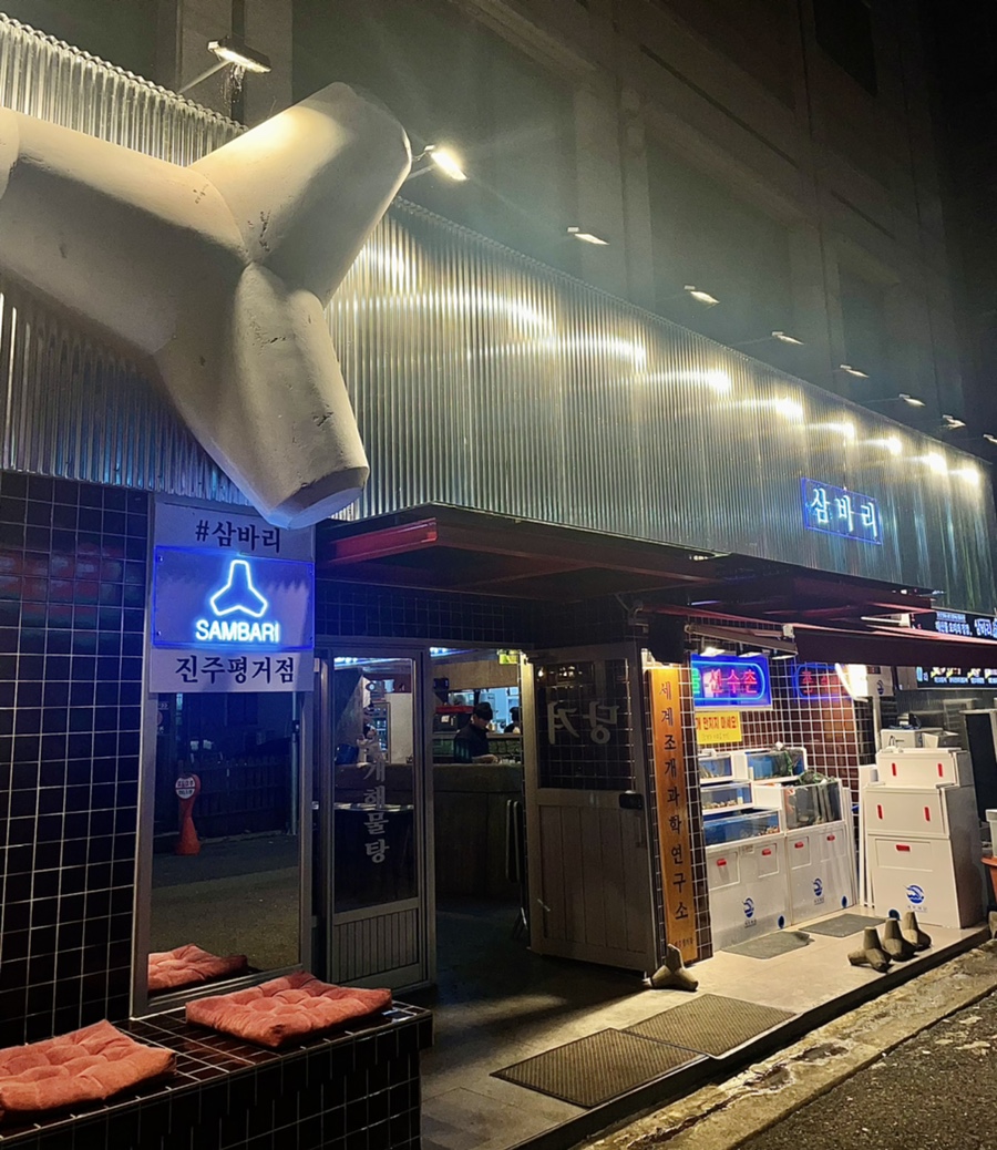 삼바리(진주평거점) 이미지