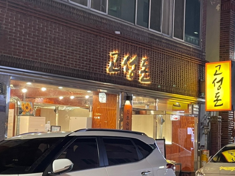 고성돈 이미지