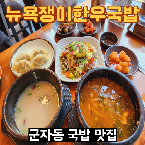 뉴욕쟁이한우국밥 이미지