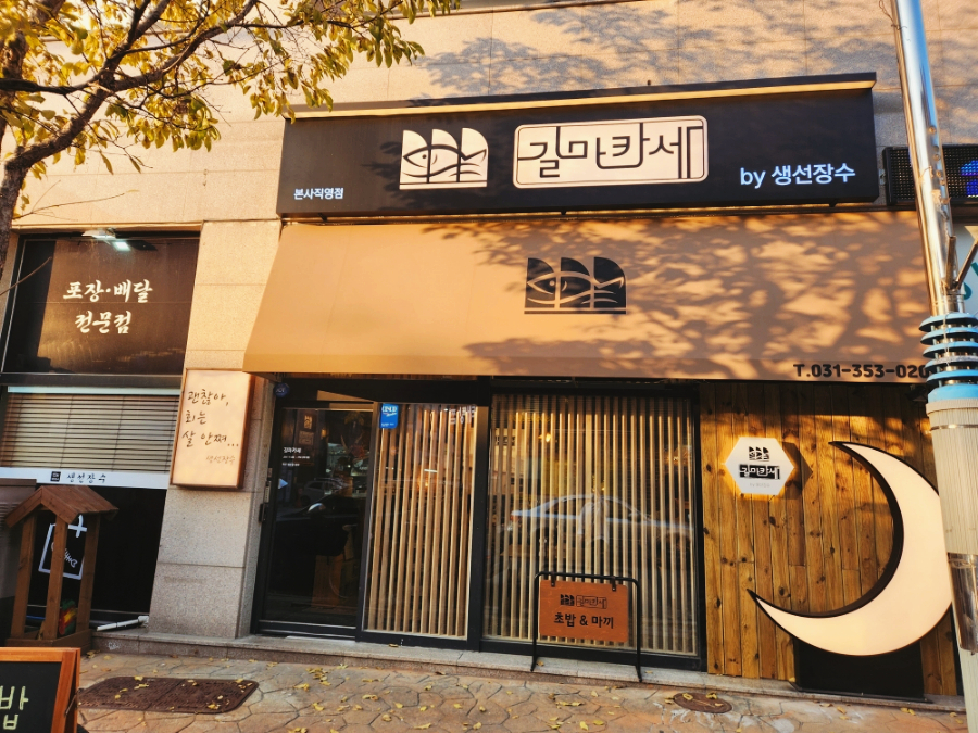 길마카세 향남점 이미지