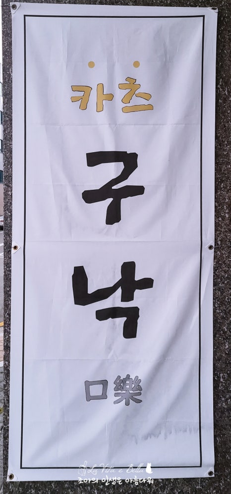 구낙 이미지