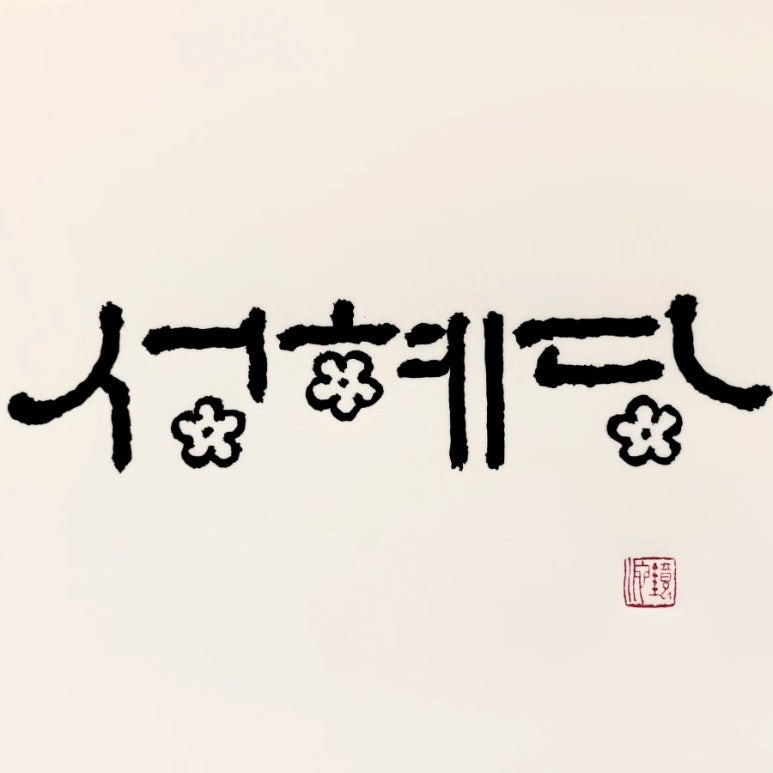 성혜당 이미지